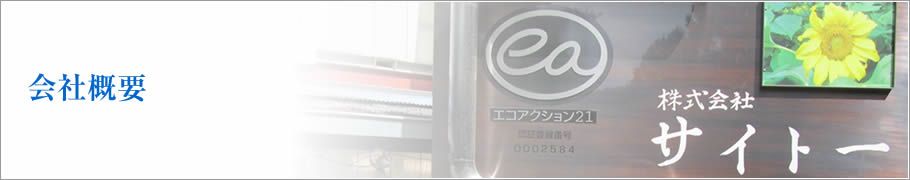 会社概要　株式会社サイトー