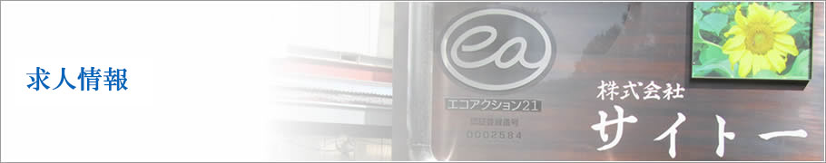 求人情報 株式会社サイトー