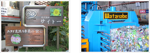 一般廃棄物収集運搬　株式会社サイトー