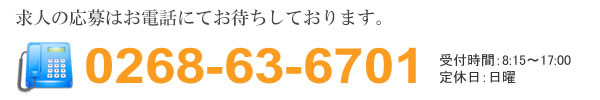 応募はお電話で
