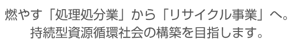 一般廃棄物収集運搬　株式会社サイトー