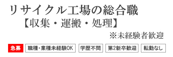 リサイクル工場の総合職【収集・運搬・処理】※未経験者歓迎