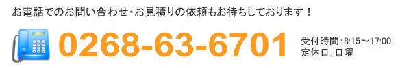 お電話0268-63-6701