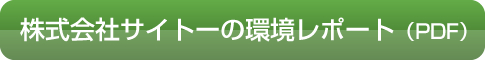 環境レポートPDF