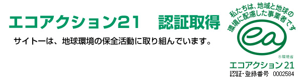 エコアクション21を認証取得