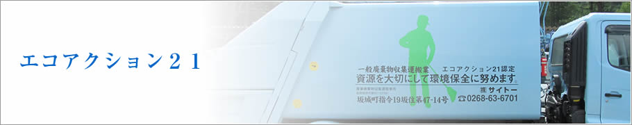 エコアクション21