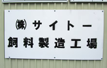 飼料製造工場 (食品リサイクル工場)