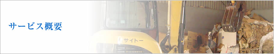サービス概要 株式会社サイトー