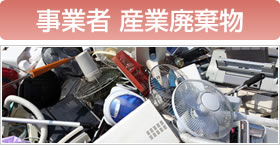 事業者　産業廃棄物