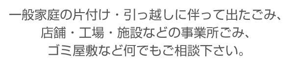 一般廃棄物収集運搬　株式会社サイトー