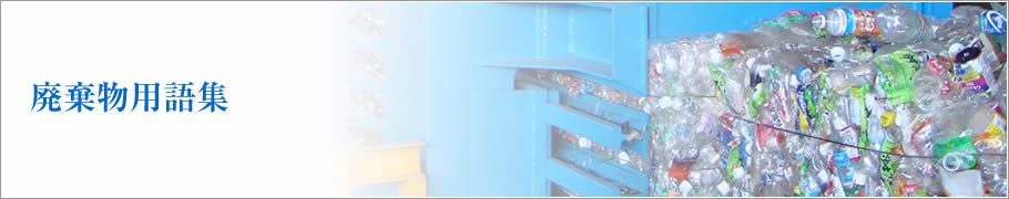 廃棄物用語集